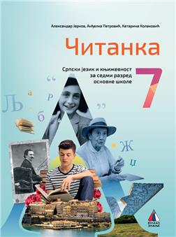 SRPSKI JEZIK I KNJIŽEVNOST 7, ČITANKA